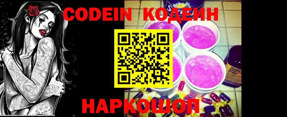 Кодеин Purple Drank  Вход с VPN  Кузнецк 